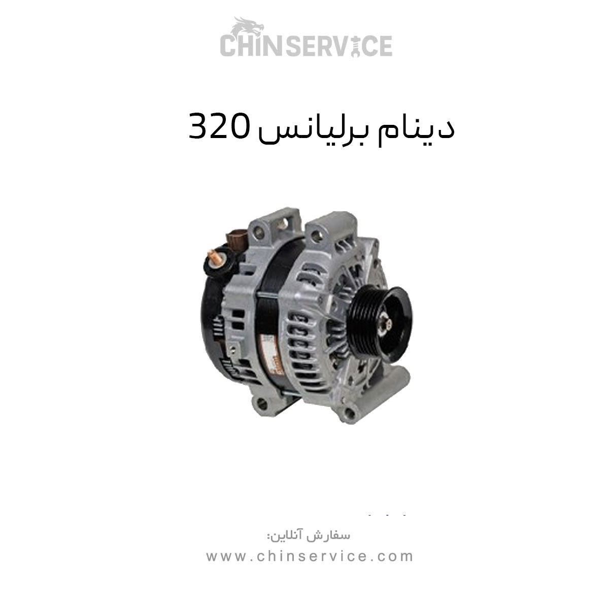 دینام برلیانس 320 دینام برلیانس 320