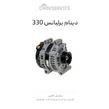 دینام برلیانس H330