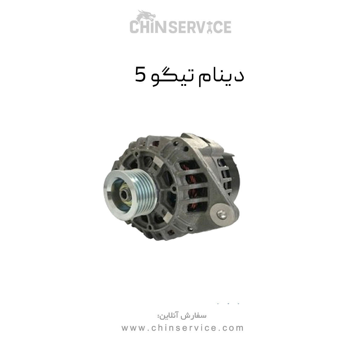 دینام تیگو 5