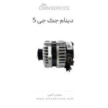 دینام جک جی 5 (Jac-J5AT)(اتوماتیک)
