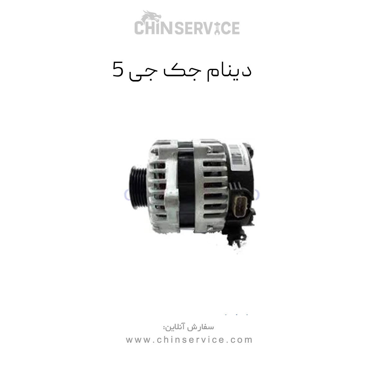 دینام جک جی 5 (Jac-J5AT)(اتوماتیک)