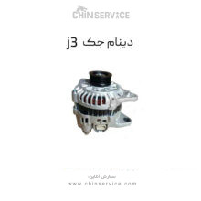 دینام جک j3