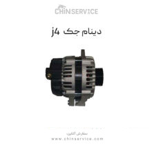دینام جک j4