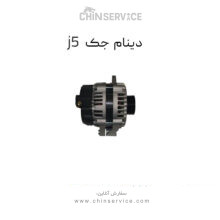 دینام جک j5 اتومات استوک اصلی