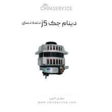 دینام جک j5 دنده دستی