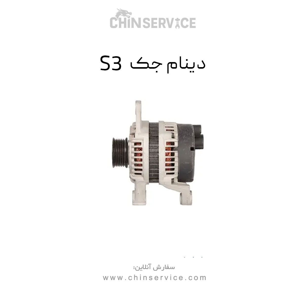 دینام جک S3 دینام جک S3