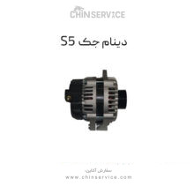 دینام جک S5 ریولت اصلی