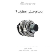 دینام جیلی امگرند 7