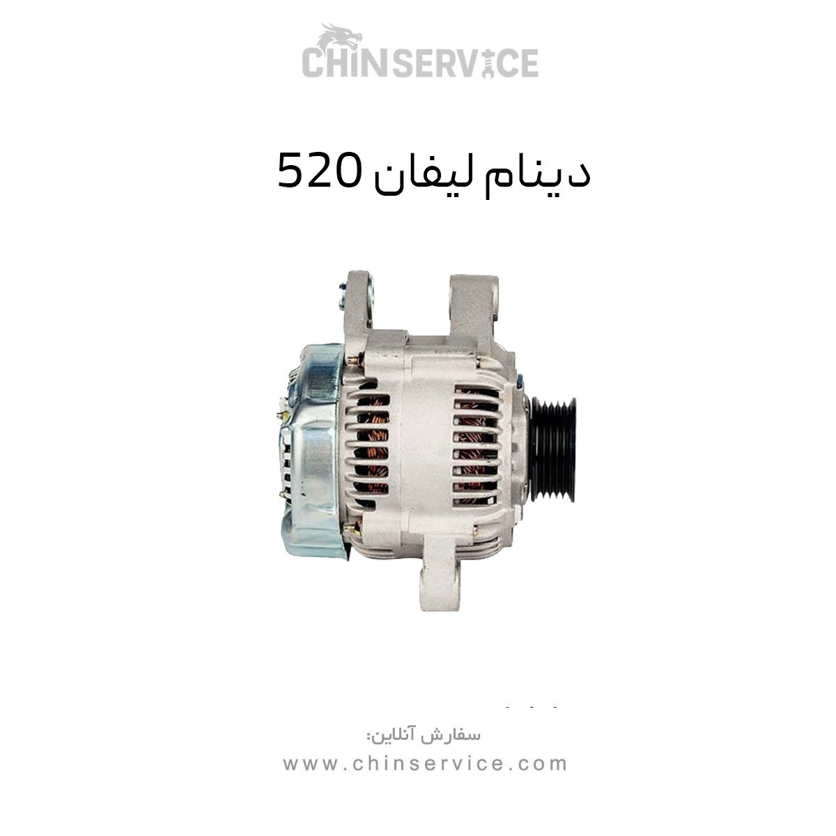 دینام لیفان 520 دینام لیفان 520