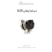 دینام لیفان 620