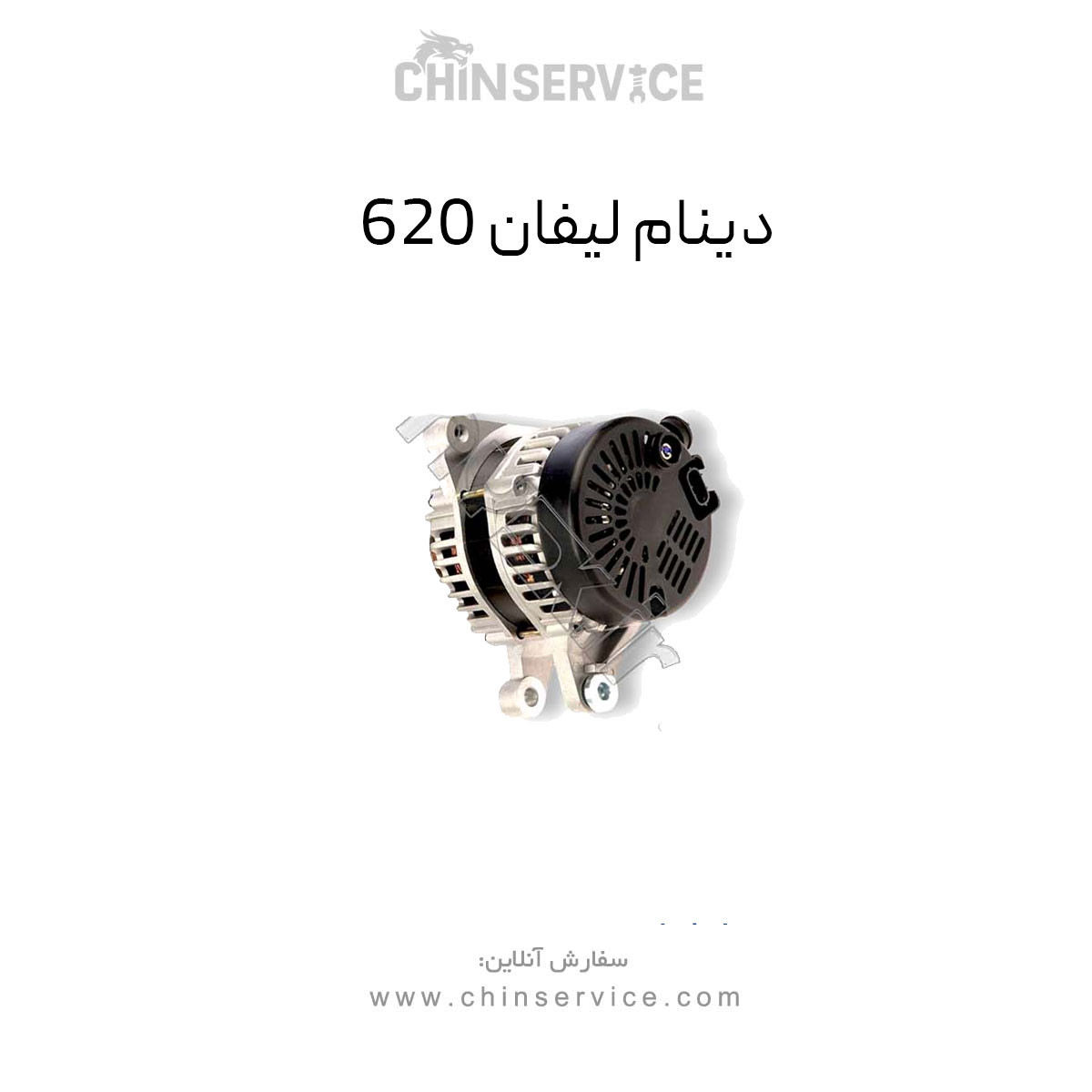 دینام لیفان 620 دینام لیفان 620