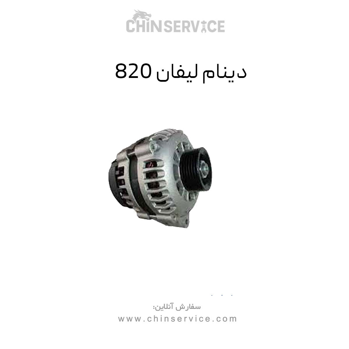دینام لیفان 820