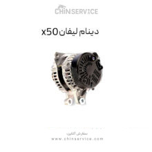 دینام لیفان x50