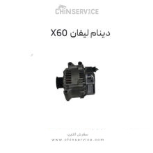 دینام لیفان X60