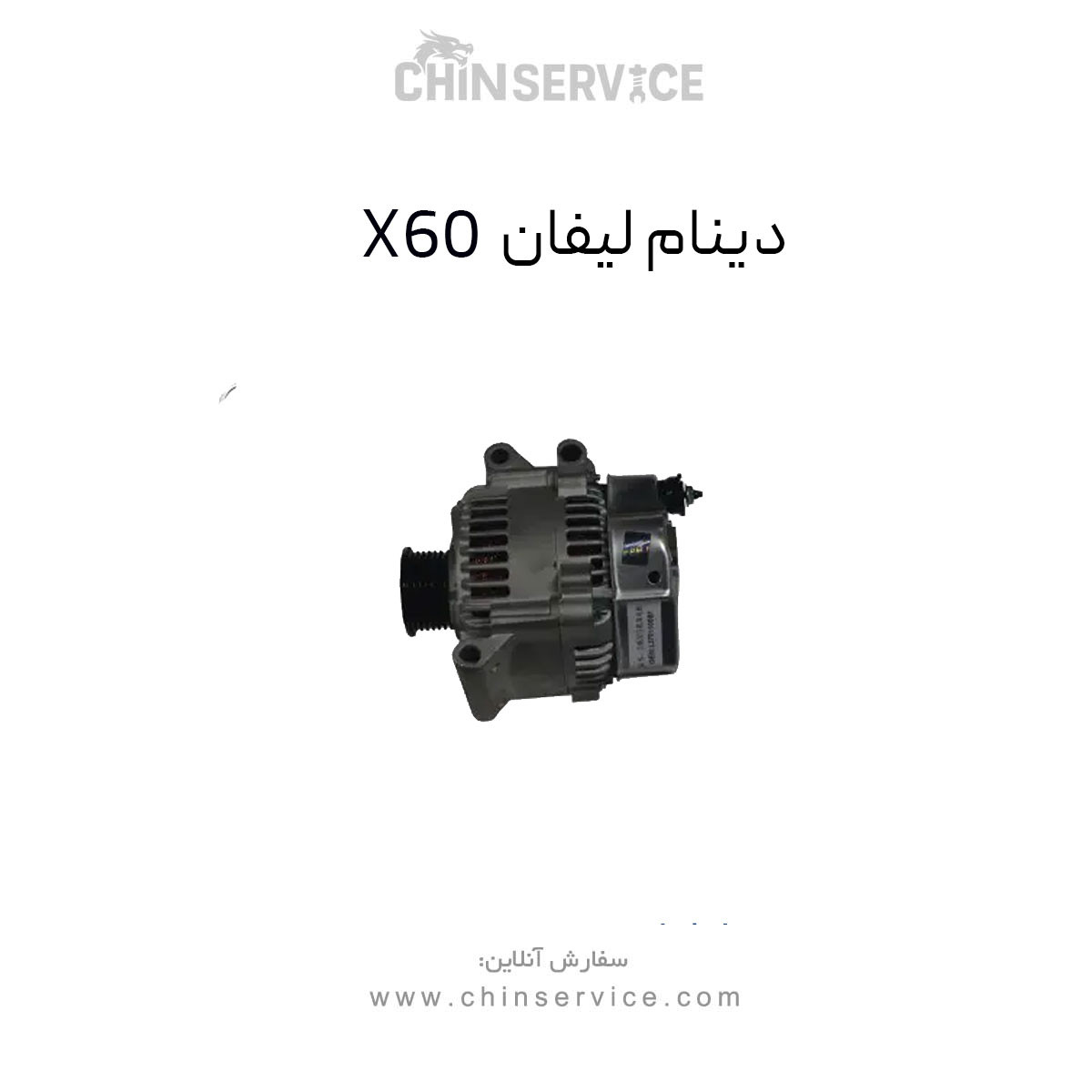 دینام لیفان X60