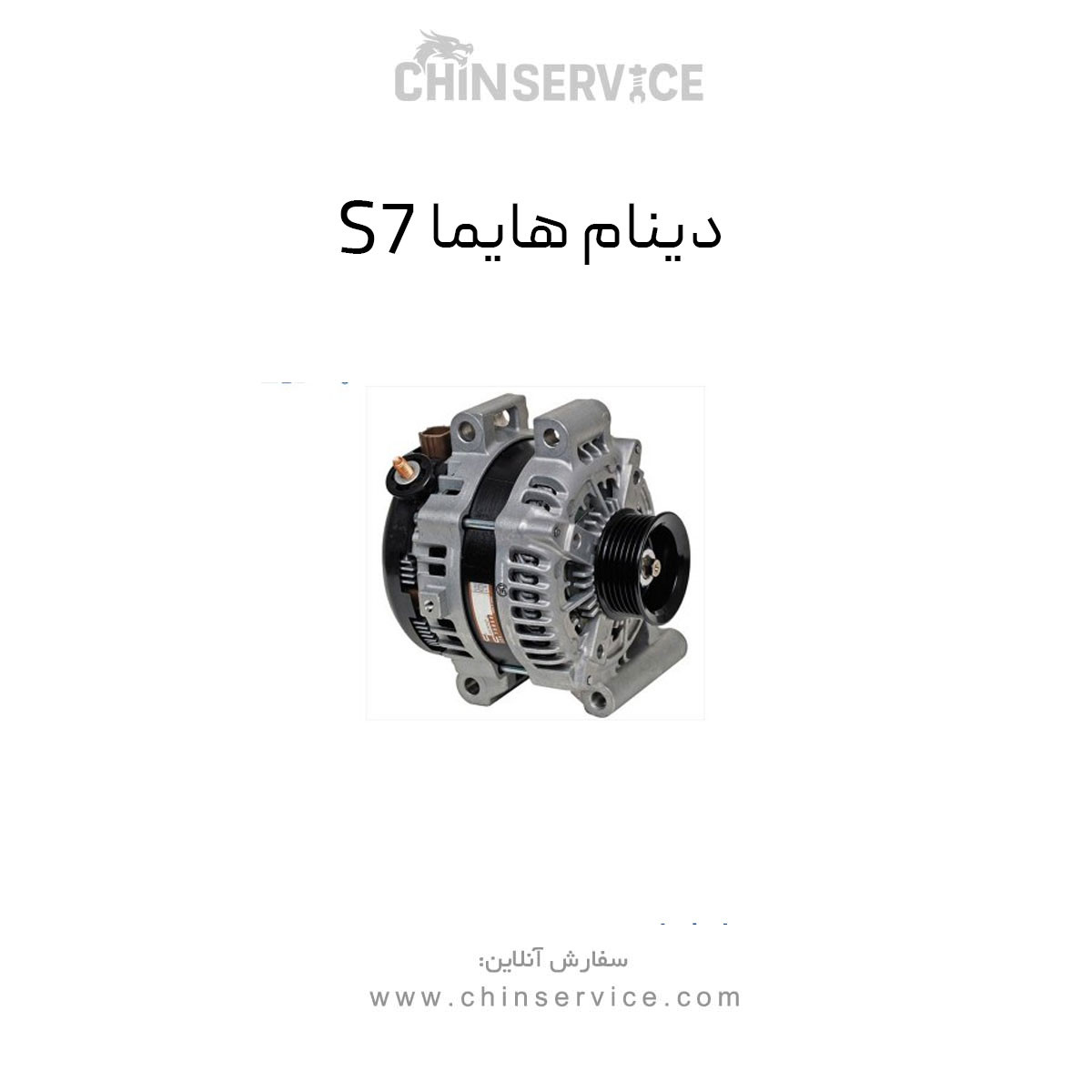 دینام هایما s7 دینام هایما s7