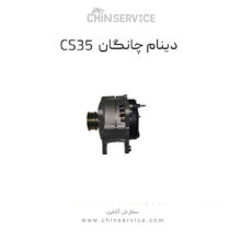 دینام چانگان CS35 اصلی