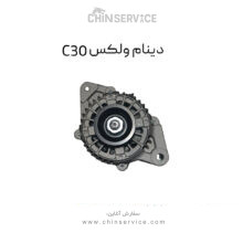 دینام گریت وال ولکس C30