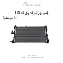 رادیاتور آب ام وی ام 110 (3 سیلندر)