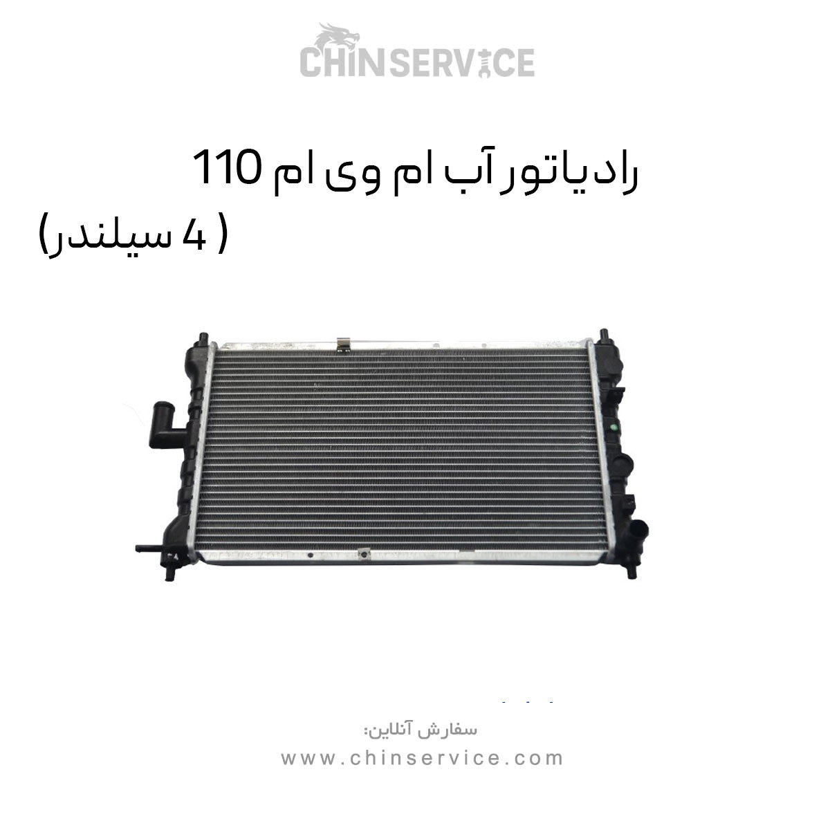 رادیاتور آب ام وی ام 110 (4 سیلندر)