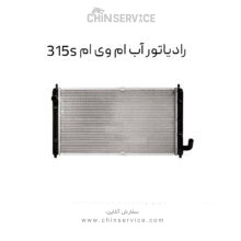 رادیاتور آب ام وی ام 315S