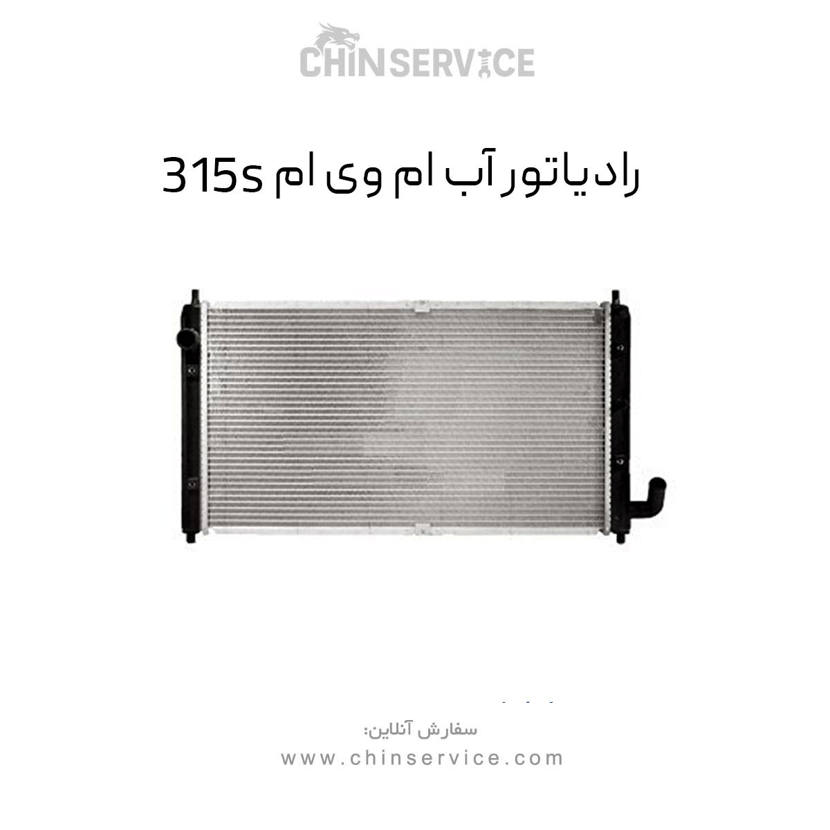 رادیاتور آب ام وی ام 315S