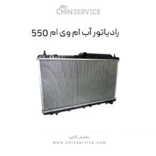 رادیاتور آب ام وی ام 550