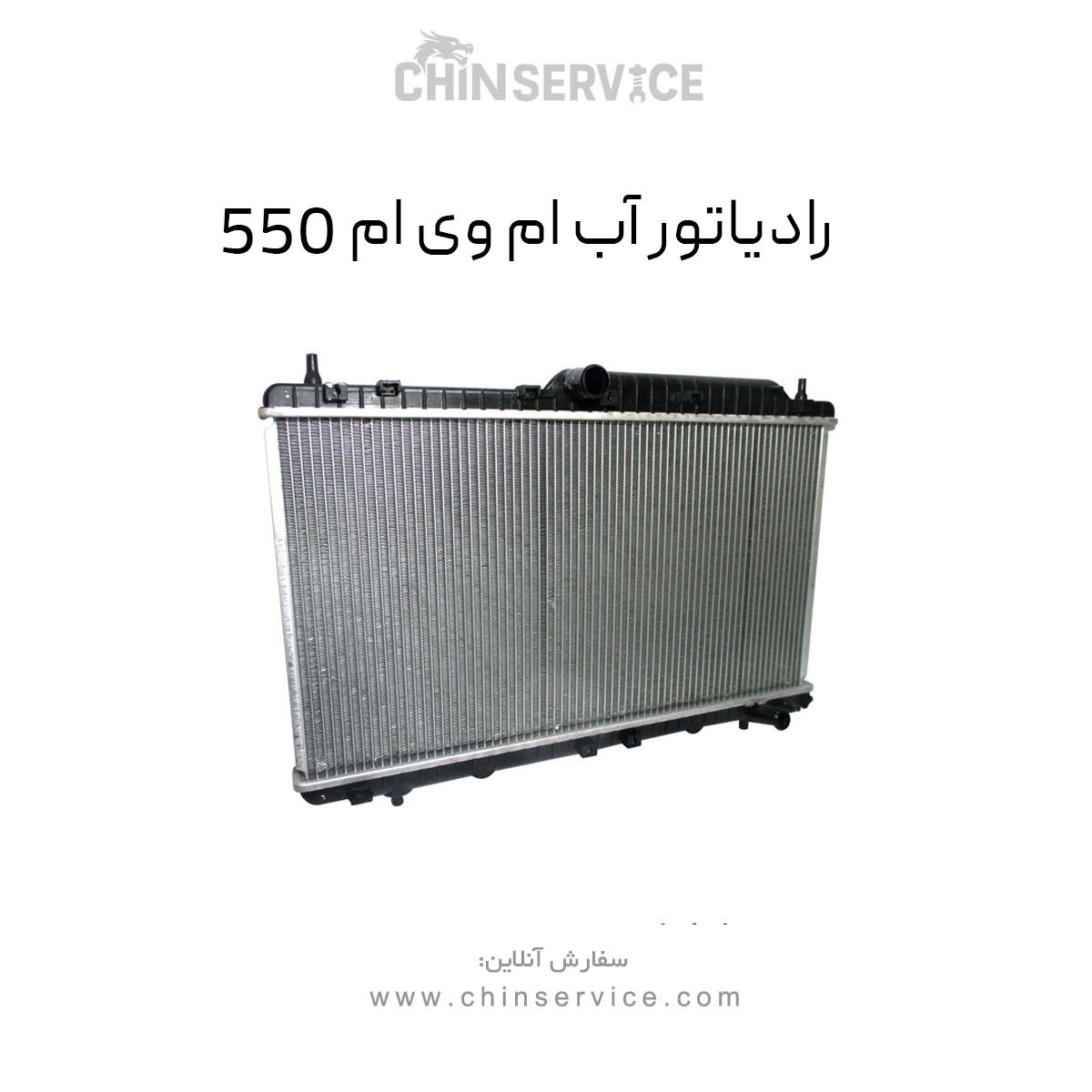 رادیاتور آب ام وی ام 550 رادیاتور آب ام وی ام 550