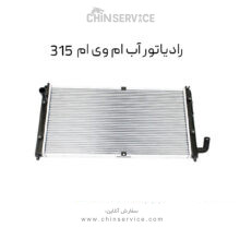 رادیاتور آب ام وی ام ۳۱۵ قدیم