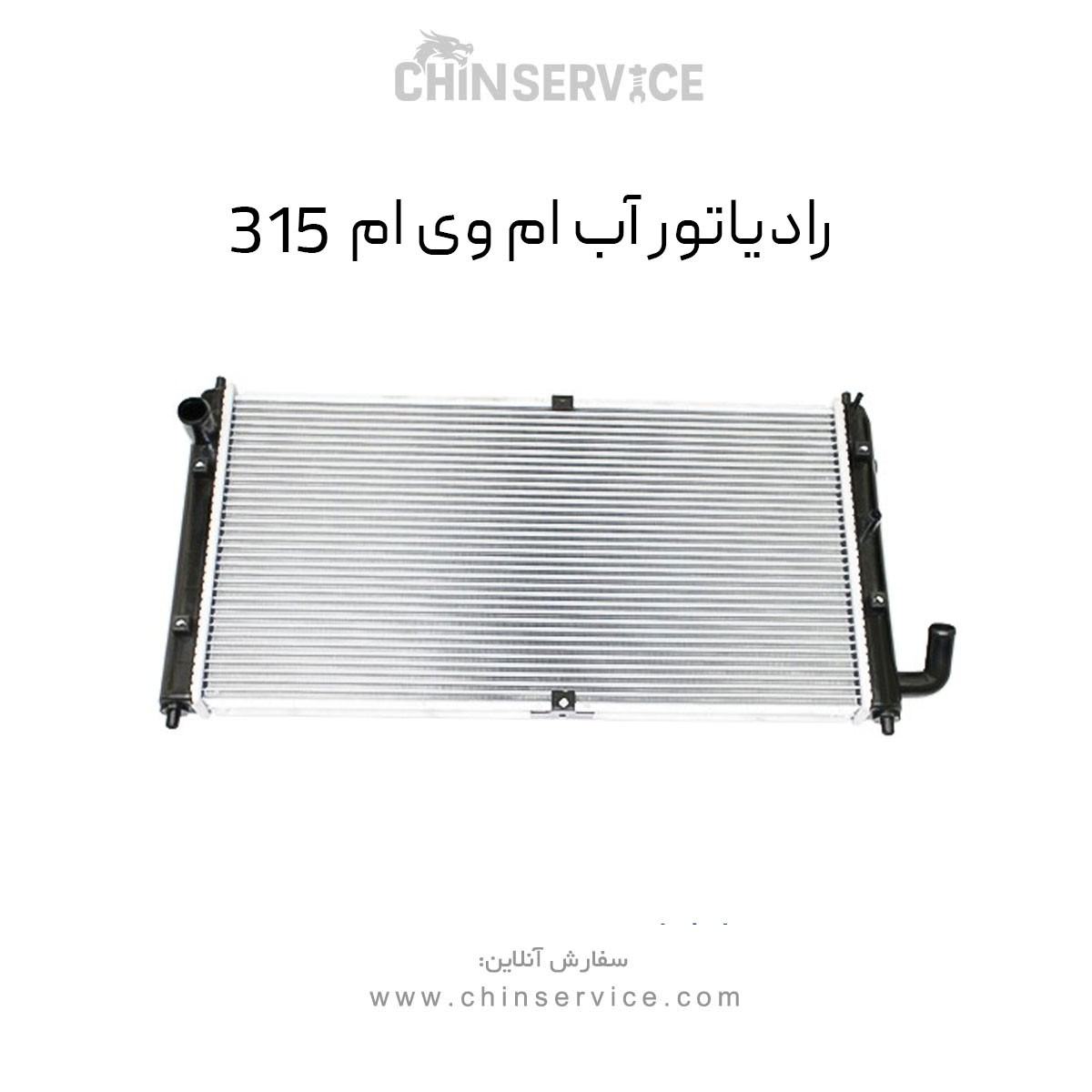 رادیاتور آب ام وی ام ۳۱۵ قدیم رادیاتور آب ام وی ام ۳۱۵ قدیم
