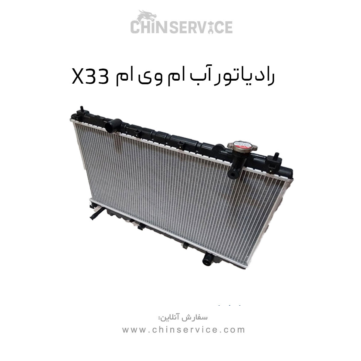 رادیاتور آب ام وی ام X33 قدیم رادیاتور آب ام وی ام X33 قدیم