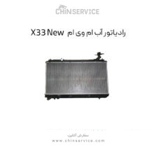 رادیاتور آب ام وی ام X33 New