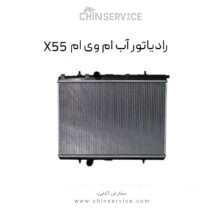 رادیاتور آب ام وی ام X55