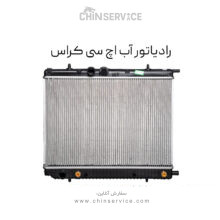 رادیاتور آب اچ سی کراس
