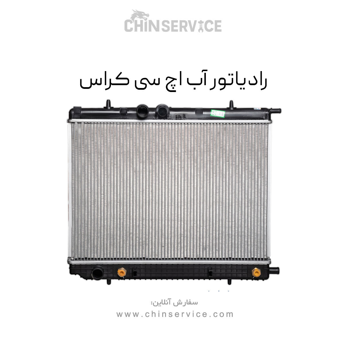 رادیاتور آب اچ سی کراس رادیاتور آب اچ سی کراس