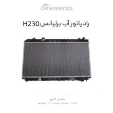رادیاتور آب برلیانس H230