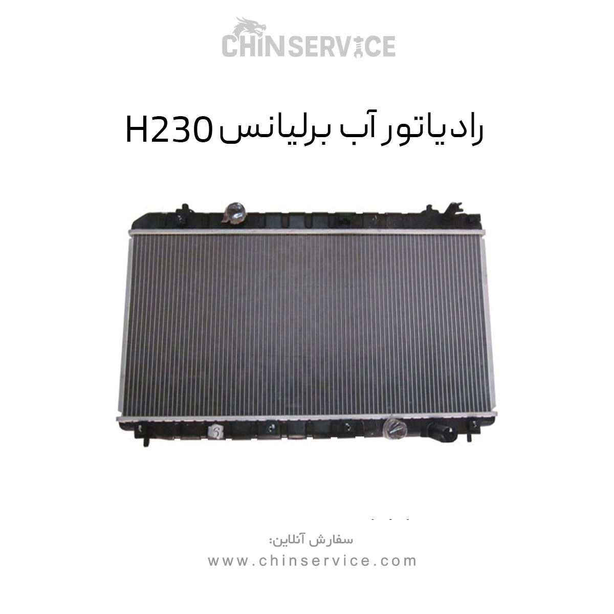 رادیاتور آب برلیانس H230 رادیاتور آب برلیانس H230
