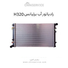 رادیاتور آب برلیانس H320