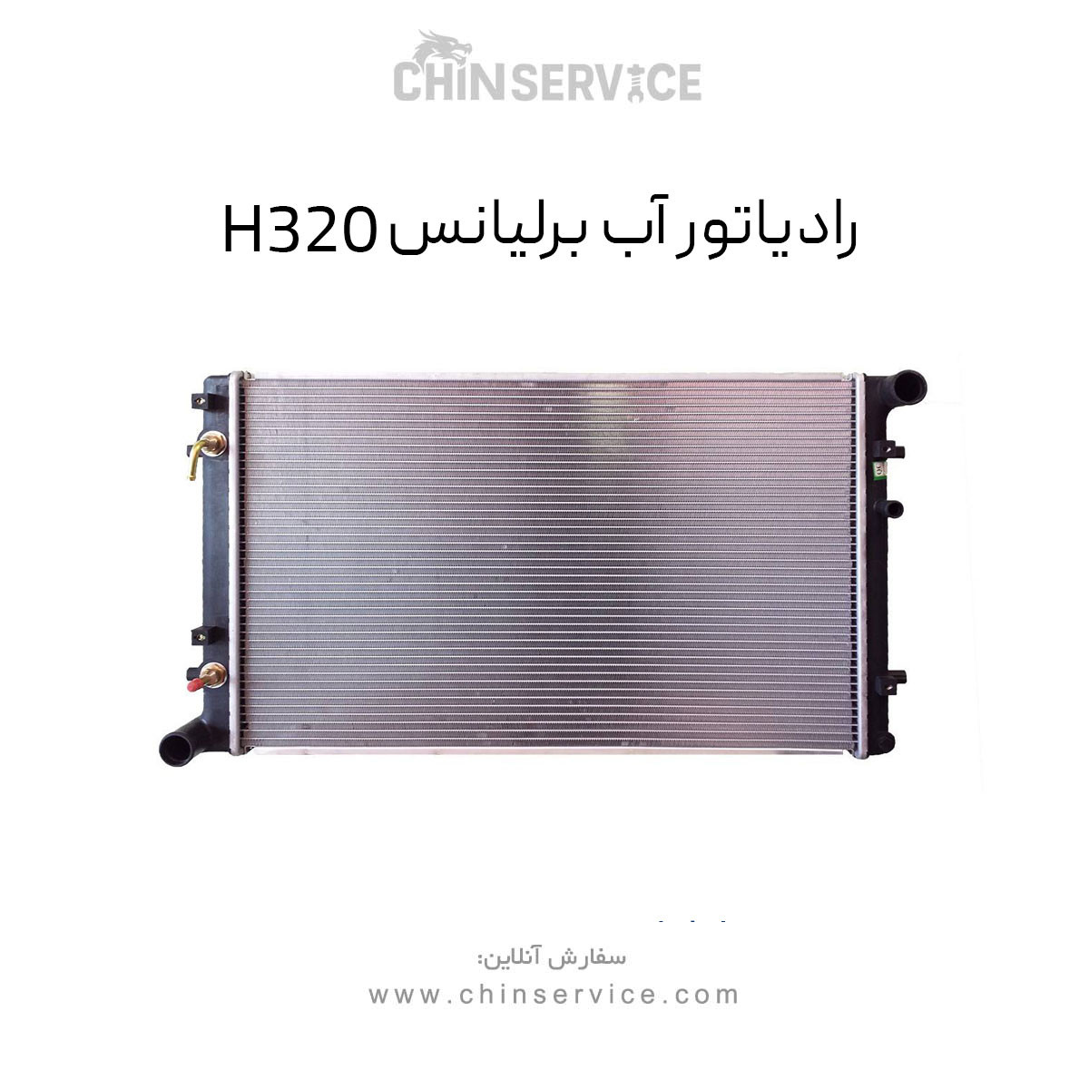 رادیاتور آب برلیانس H320 رادیاتور آب برلیانس H320