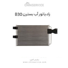رادیاتور آب بسترن B30