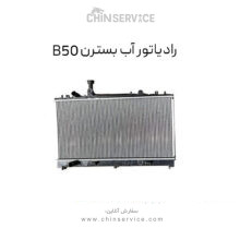 رادیاتور آب بسترن B50
