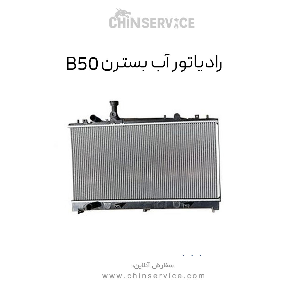 رادیاتور آب بسترن B50