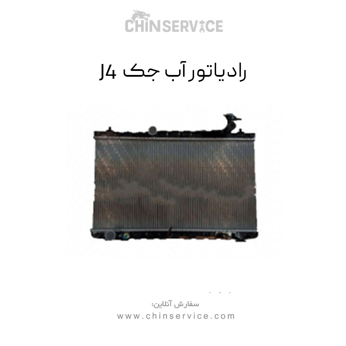 رادیاتور آب جک j4 رادیاتور آب جک j4
