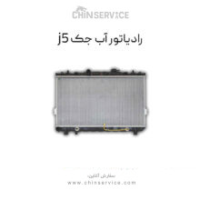 رادیاتور آب جک j5 اتومات