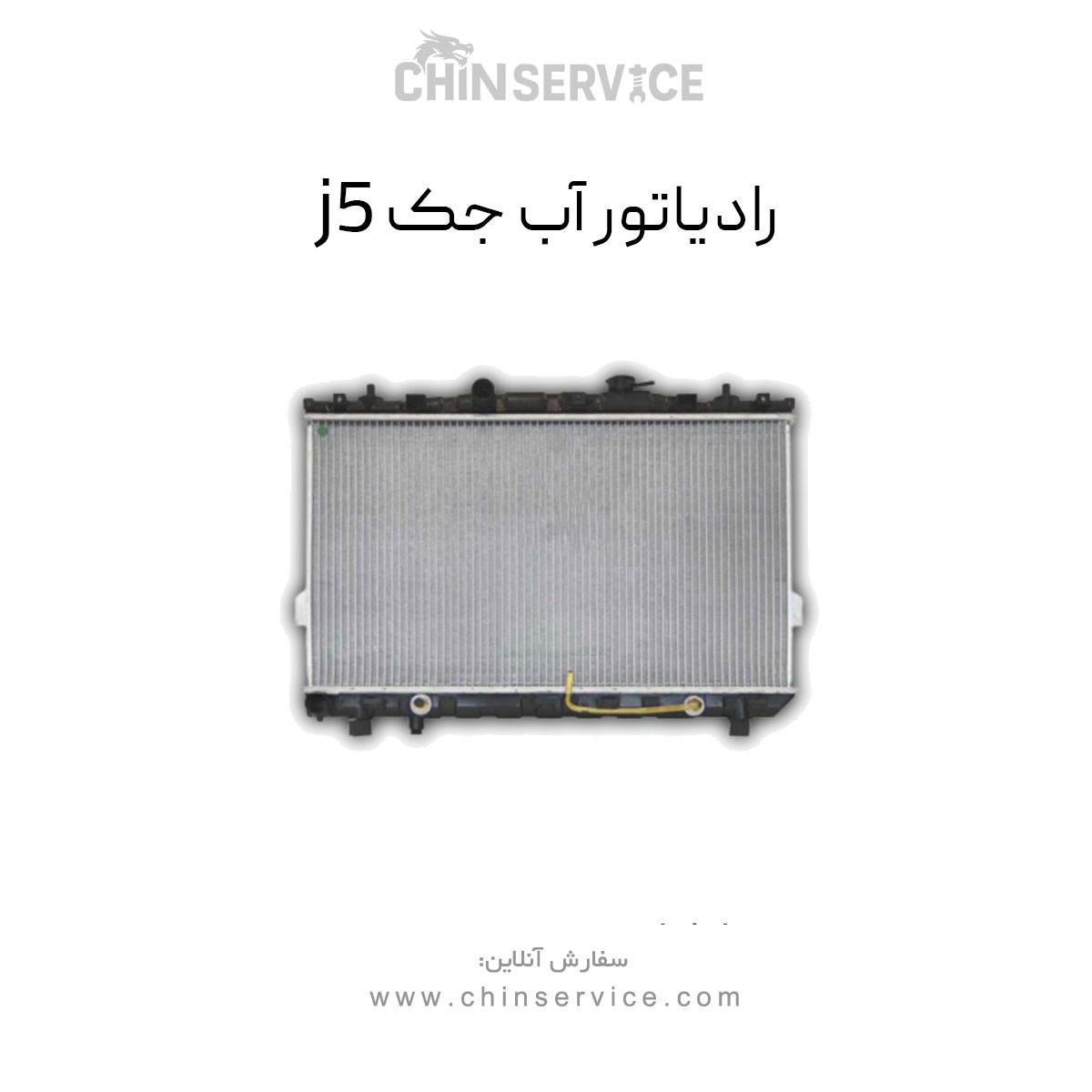 رادیاتور آب جک j5 اتومات