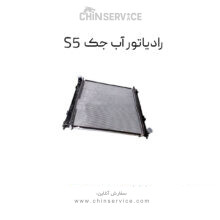 رادیاتور آب جک s5