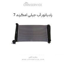 رادیاتور آب جیلی امگرند 7