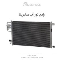رادیاتور آب سابرینا