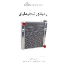 رادیاتور آب فیدلیتی