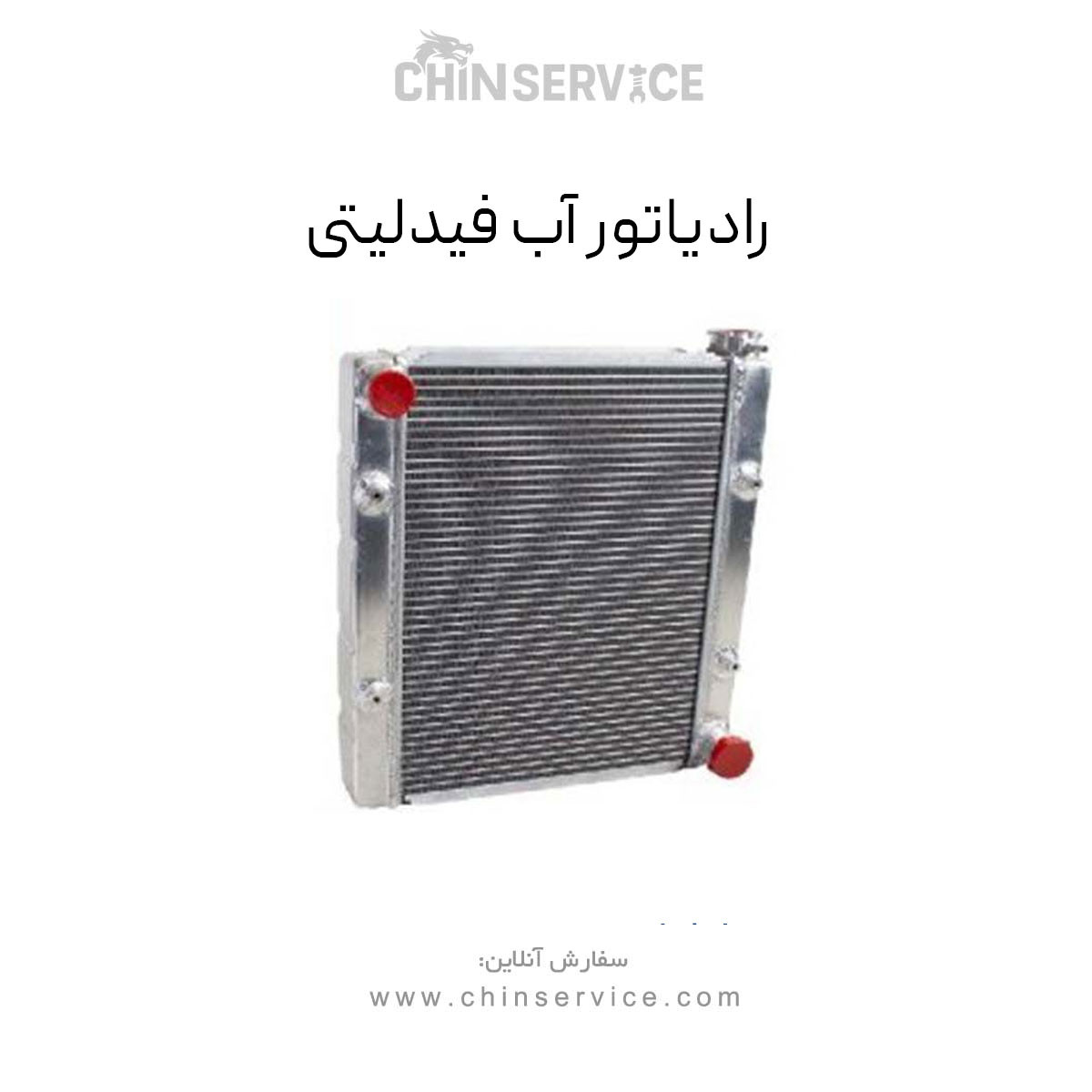 رادیاتور آب فیدلیتی رادیاتور آب فیدلیتی